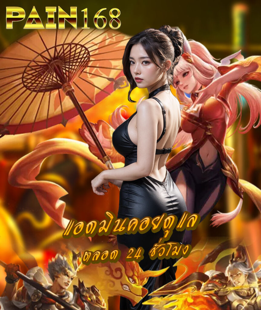 pain168 เข้าสู่ระบบ