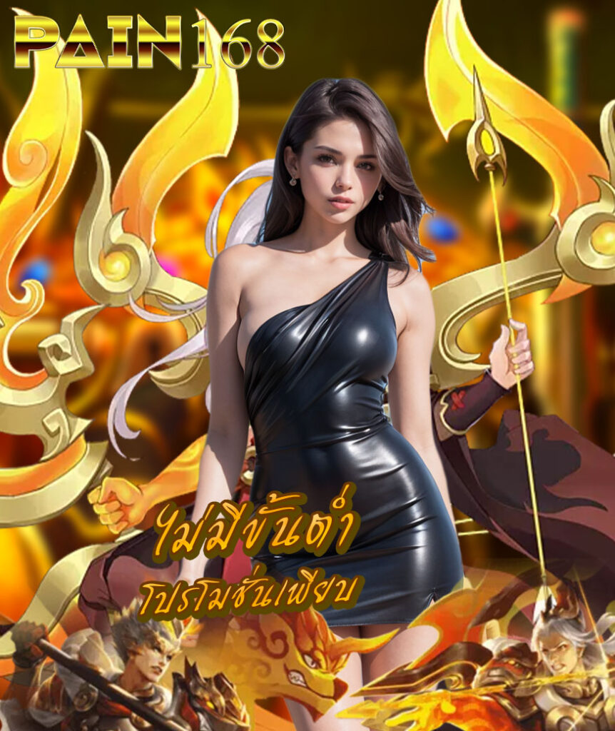pain168 ไม่มีขั้นต่ำ