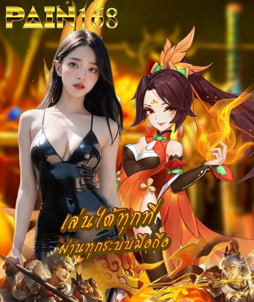 pain168 สมัครสมาชิก