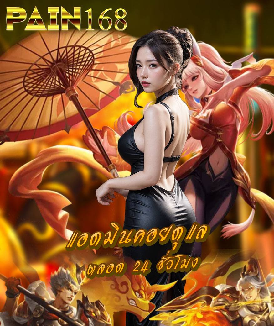 pain168 เข้าสู่ระบบ
